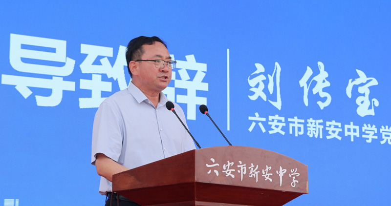 六安市新安中學(xué)黨總支副書記、校長劉傳寶.jpg